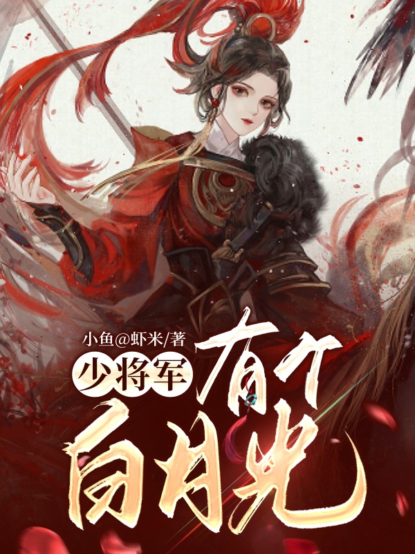 《少將軍有個白月光》主角趙瑄墨子衿小說免費閱讀最新章節(jié)