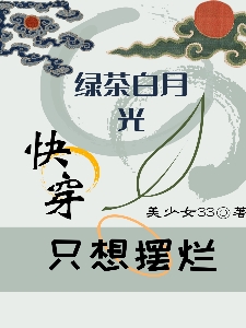 《快穿！綠茶白月光只想擺爛》小說章節(jié)列表免費(fèi)試讀沈偌孜小說全文