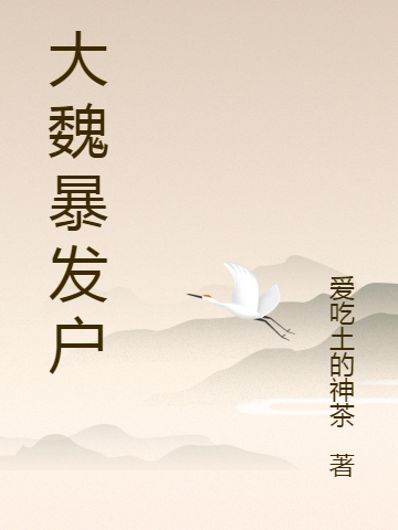 大魏暴發(fā)戶(hù)范正江雪的小說(shuō)免費(fèi)閱讀完整版