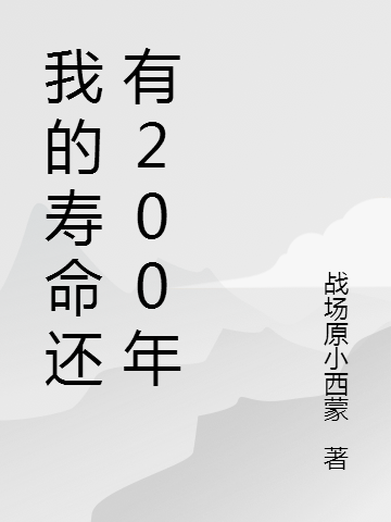 我的壽命還有200年(孫炳叁二號(hào))小說最新章節(jié)