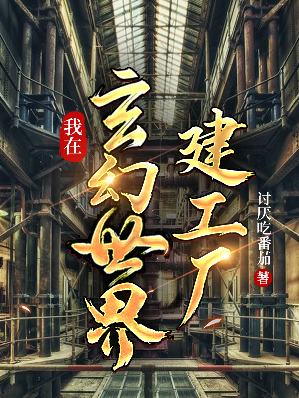 我在玄幻世界建工廠全文在線閱讀凌云無(wú)小說(shuō)全本無(wú)彈窗