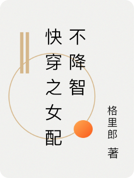 《快穿之女配不降智》主角祝嬌小7小說(shuō)免費(fèi)閱讀最新章節(jié)