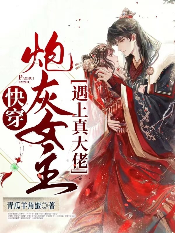 《快穿，炮灰女主遇上真大佬》主角阿布小說(shuō)免費(fèi)閱讀最新章節(jié)