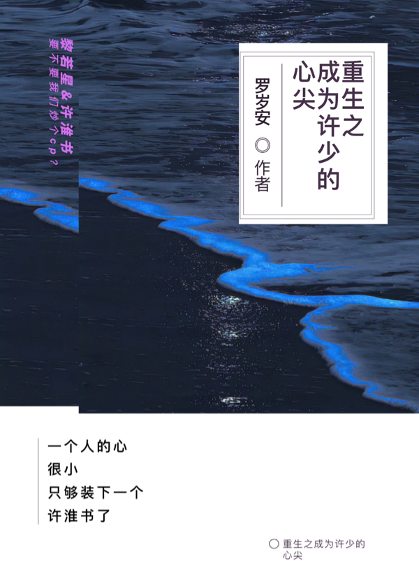 重生之成為許少的心尖(黎若星許淮書)小說最新章節(jié)