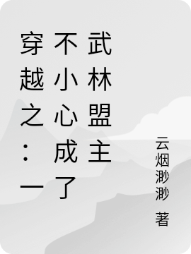 穿越之：一不小心成了武林盟主謝青瑤秦玉衡的小說免費閱讀完整版