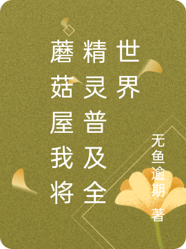 蘑菇屋我將精靈普及全世界(時(shí)光)小說全文免費(fèi)閱讀