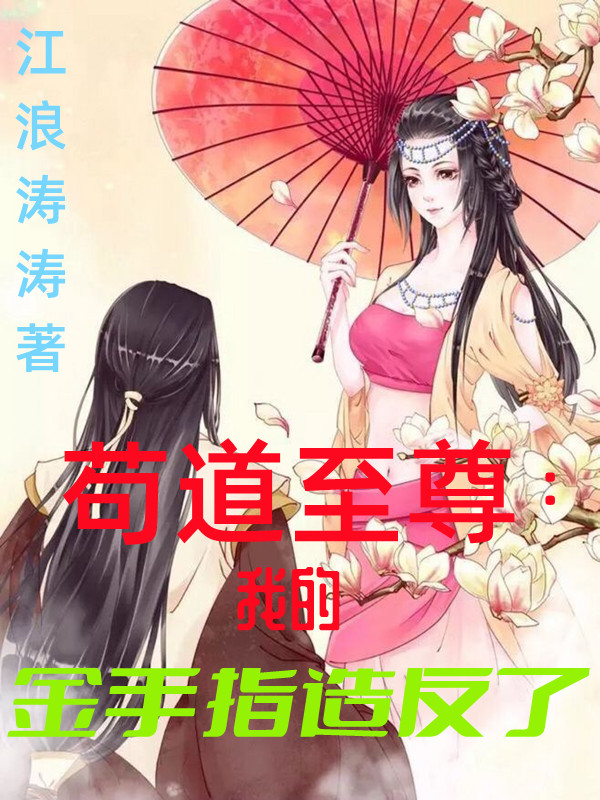 《茍道至尊：我的金手指造反了》主角許無忌白玉波小說免費(fèi)閱讀最新章節(jié)