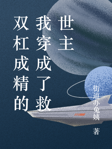 雙杠成精的我穿成了救世主阿杠沈西小說免費閱讀最新章節(jié)