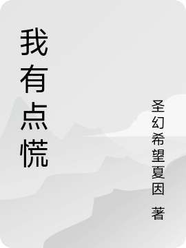 《我有點(diǎn)慌》主角楊帆唐雨小說(shuō)免費(fèi)閱讀最新章節(jié)