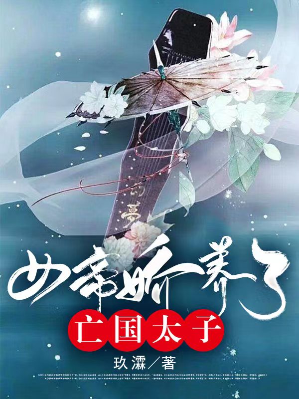 女帝嬌養(yǎng)了亡國太子(軒轅曦暮辰)小說最新章節(jié)