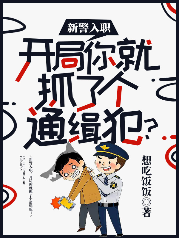 新警入職：開局你就抓了個(gè)通緝犯葉十三全文免費(fèi)閱讀