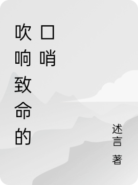 《吹響致命的口哨》小說章節(jié)列表免費(fèi)試讀聞鳴/聞鐘小說全文