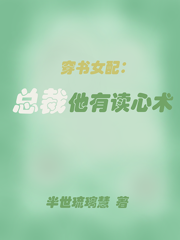 穿書女配：總裁他有讀心術(shù)舒亦歡周子逸小說全文免費(fèi)閱讀