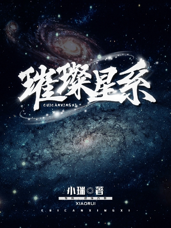 璀璨星系張璨的小說(shuō)免費(fèi)閱讀完整版