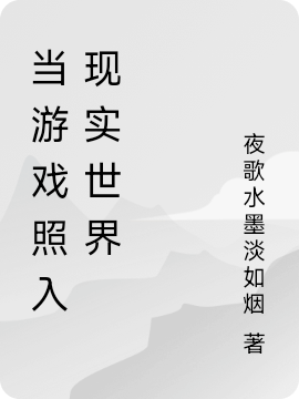 當(dāng)游戲照入現(xiàn)實(shí)世界許歌的小說免費(fèi)閱讀完整版