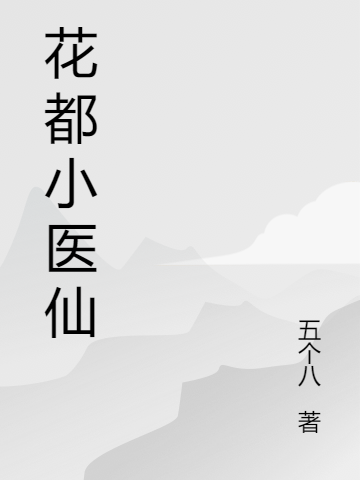 《花都小醫(yī)仙》小說章節(jié)列表免費(fèi)試讀徐澈小說全文