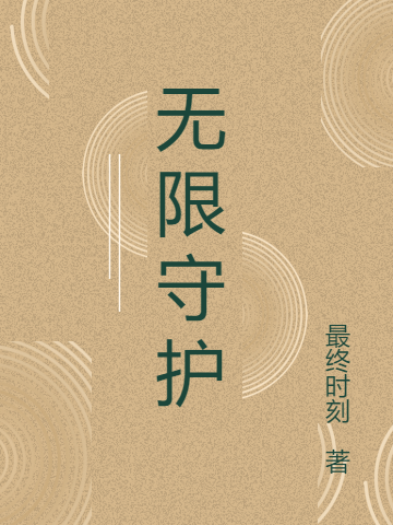 無(wú)限守護(hù)最新章節(jié),小說(shuō)無(wú)限守護(hù)無(wú)彈窗(劉默)