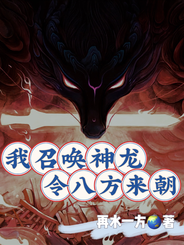 我召喚神龍令八方來朝葉天明秦風(fēng)的小說免費(fèi)閱讀完整版