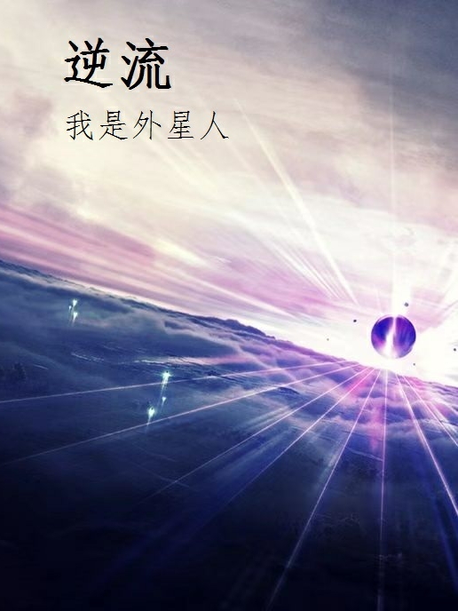 《逆流我是外星人》主角劉小米莫陽小說免費閱讀最新章節(jié)