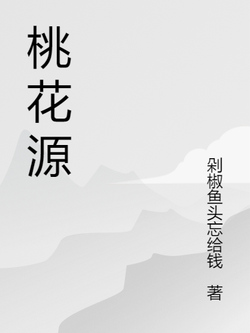 《桃花源》主角孟書路南小說(shuō)免費(fèi)閱讀最新章節(jié)