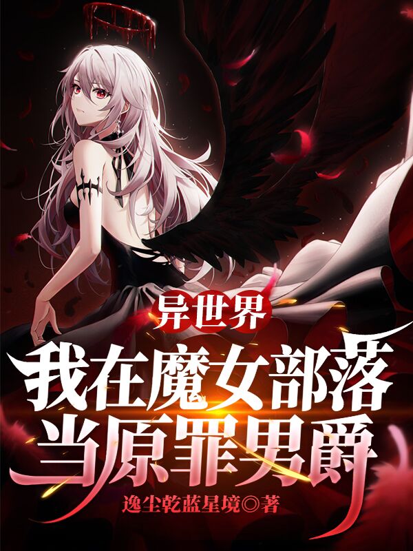 異世界：我在魔女部落當(dāng)原罪男爵蘇葉小說全文免費閱讀