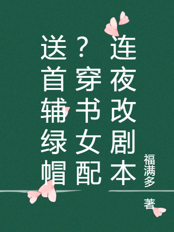 送首輔綠帽？穿書女配連夜改劇本秦晴陸景之小說(shuō)免費(fèi)閱讀最新章節(jié)