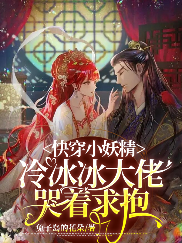 快穿小妖精，冷冰冰大佬哭著求抱云槿月小說(shuō)免費(fèi)閱讀最新章節(jié)