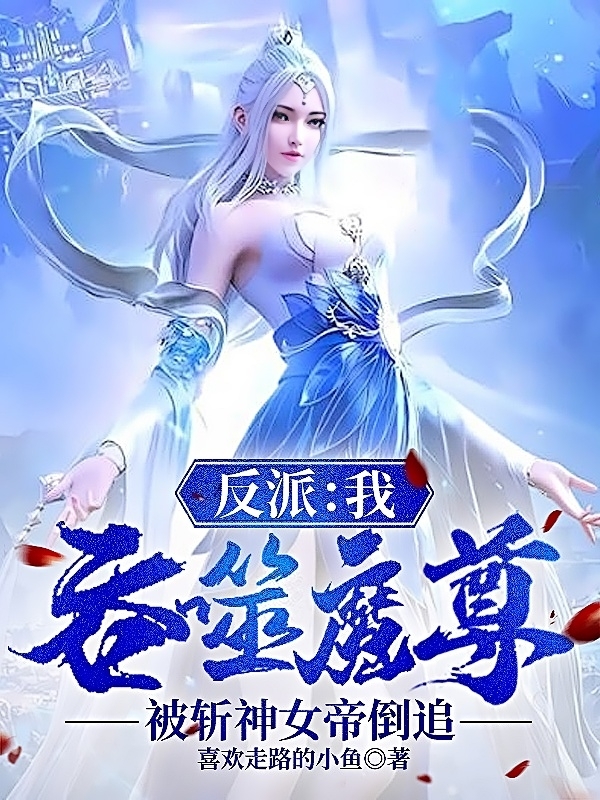 反派：我吞噬魔尊被斬神女帝倒追許川的小說(shuō)免費閱讀完整版