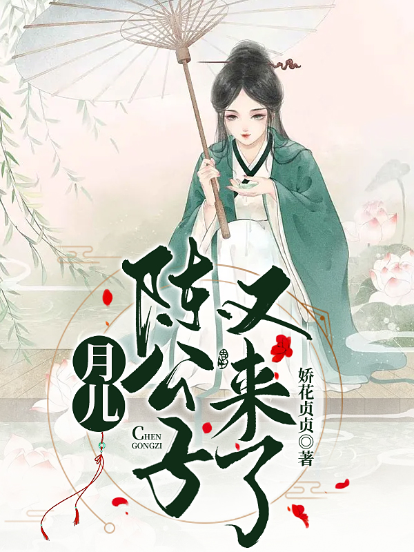 《月兒，陳公子又來了！》小說章節(jié)列表免費(fèi)試讀俞月陳如玉小說全文