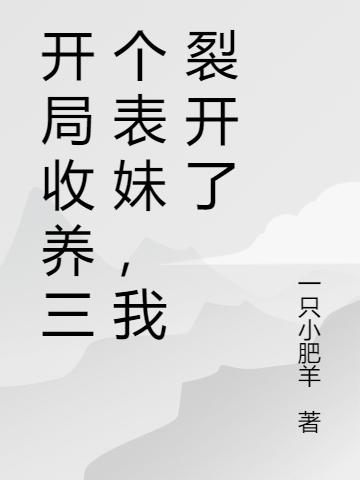 開局收養(yǎng)三個表妹，我裂開了(蘇韓)小說最新章節(jié)