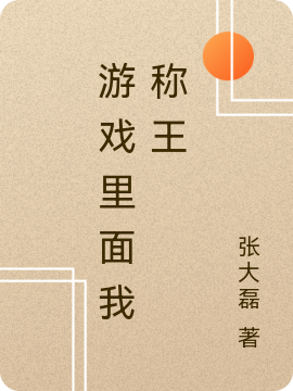 《游戲里面我稱王》小說章節(jié)列表免費(fèi)試讀小柱小說全文