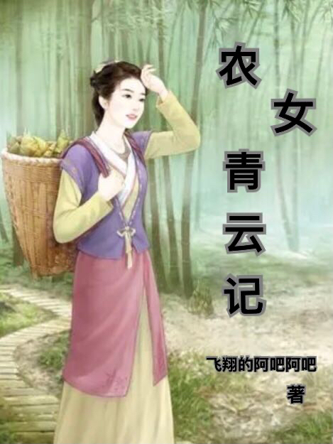 農女青云記霍冬月小說免費閱讀最新章節(jié)