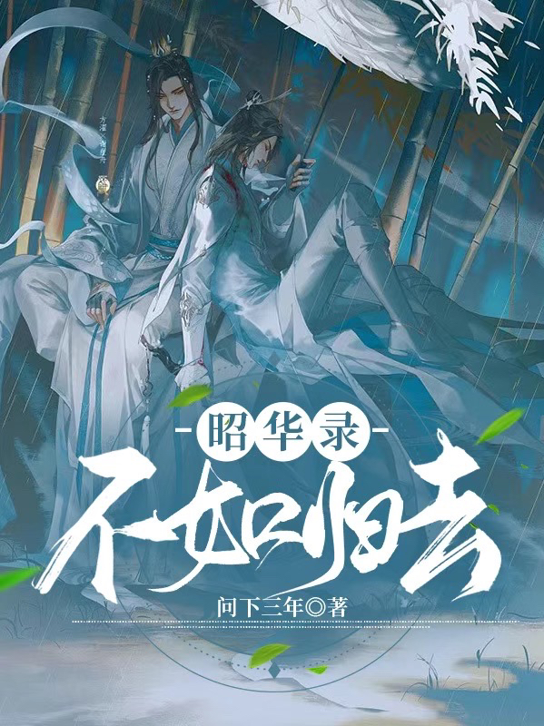 《昭華錄，不如歸去》小說(shuō)章節(jié)列表免費(fèi)試讀程昭牧昆華小說(shuō)全文