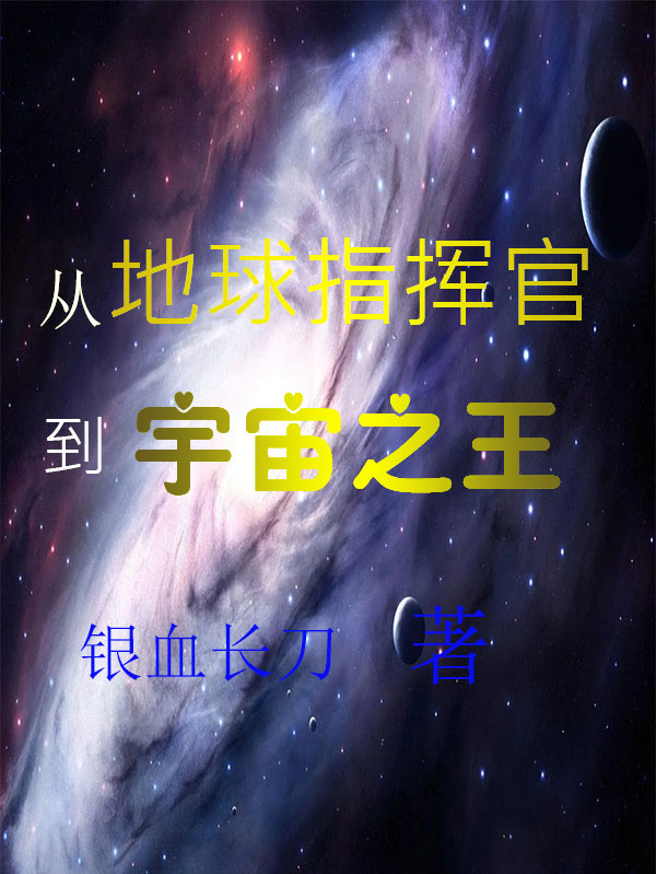 從地球指揮官到宇宙之王劉堯江玉燕小說(shuō)全文免費(fèi)閱讀