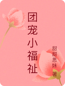 團(tuán)寵小福祉林祉初穆澤延的小說免費(fèi)閱讀完整版