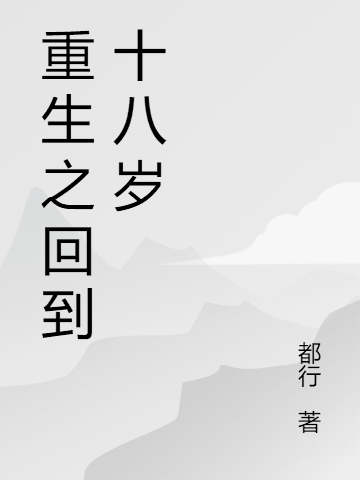 《重生之回到十八歲》小說章節(jié)列表免費試讀夏甜甜顧庭逸小說全文