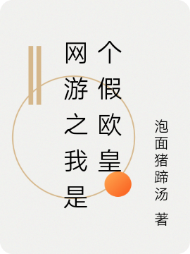 網(wǎng)游之我是個假歐皇(鄭少羽)小說全文免費閱讀