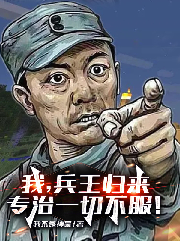 《我，兵王歸來，專治一切不服！》小說章節(jié)列表免費試讀范天雷魏和尚小說全文