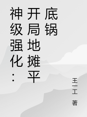 神級(jí)強(qiáng)化：開局地?cái)偲降族伾蚱嫘≌f免費(fèi)閱讀最新章節(jié)