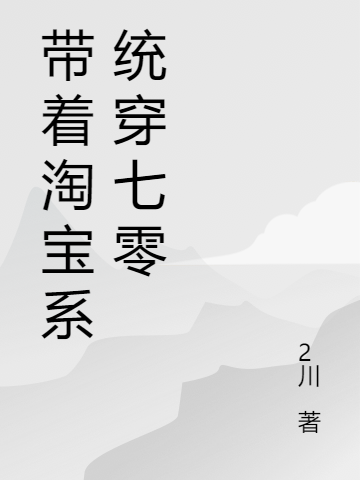 帶著淘寶系統(tǒng)穿七零全本免費(fèi)閱讀,陶向暖唐和平小說全文