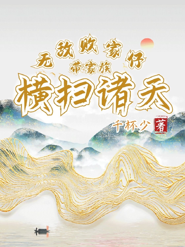 無敵敗家仔，帶家族橫掃諸天(陳山)小說全文免費閱讀