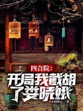 四合院：開局我截胡了婁曉娥(李勝利婁曉娥)小說最新章節(jié)