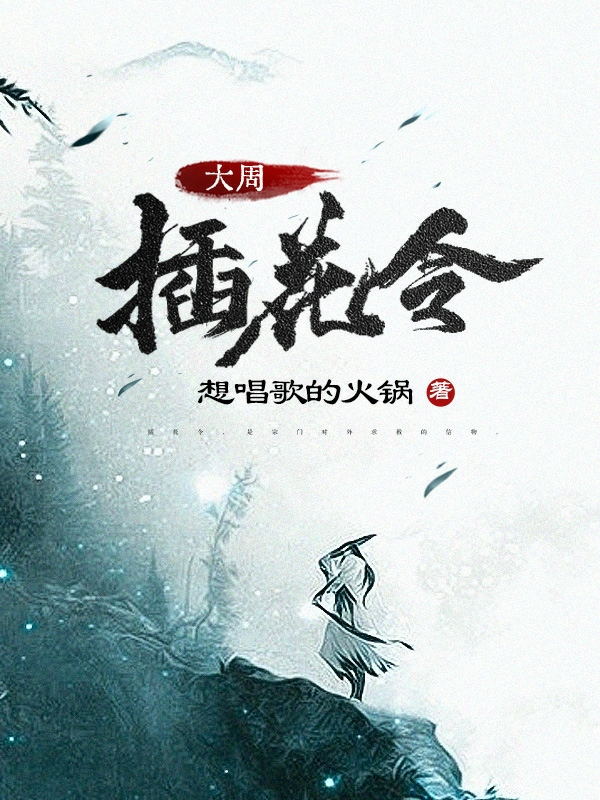 大周插花令李喊小說全文免費(fèi)閱讀