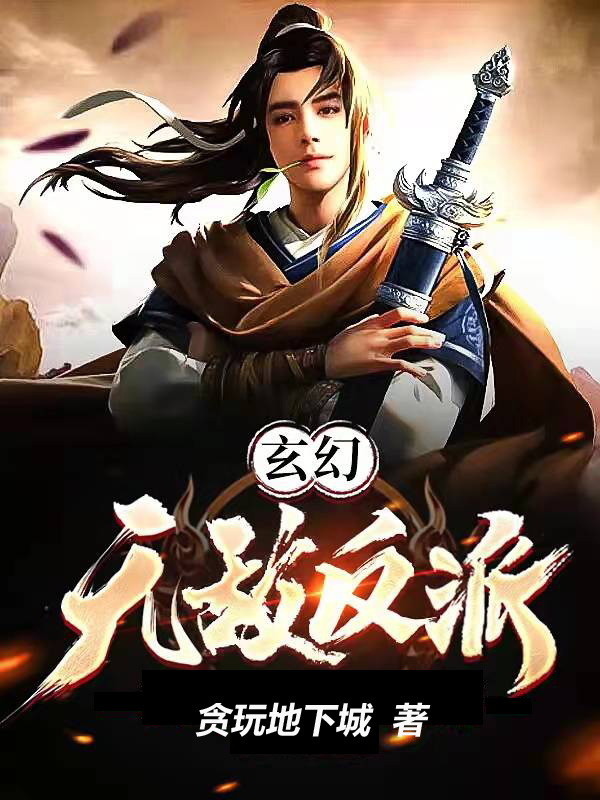 玄幻，無敵反派顧東良的小說免費閱讀完整版