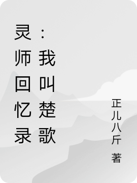 《靈師回憶錄：我叫楚歌》小說章節(jié)列表免費試讀楚歌小說全文