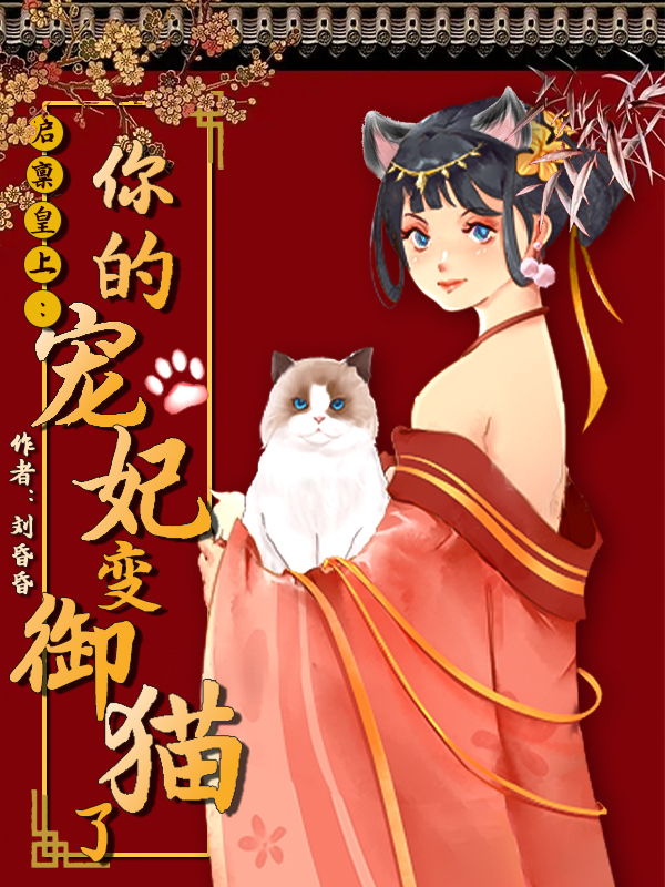 啟稟皇上：你的寵妃變御貓了嬿闌夢(mèng)趙無(wú)塵小說(shuō)免費(fèi)閱讀最新章節(jié)