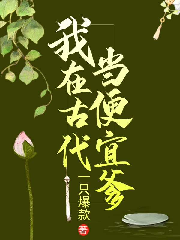 《我在古代當(dāng)便宜爹》小說(shuō)章節(jié)列表免費(fèi)試讀姜成謝桃花小說(shuō)全文