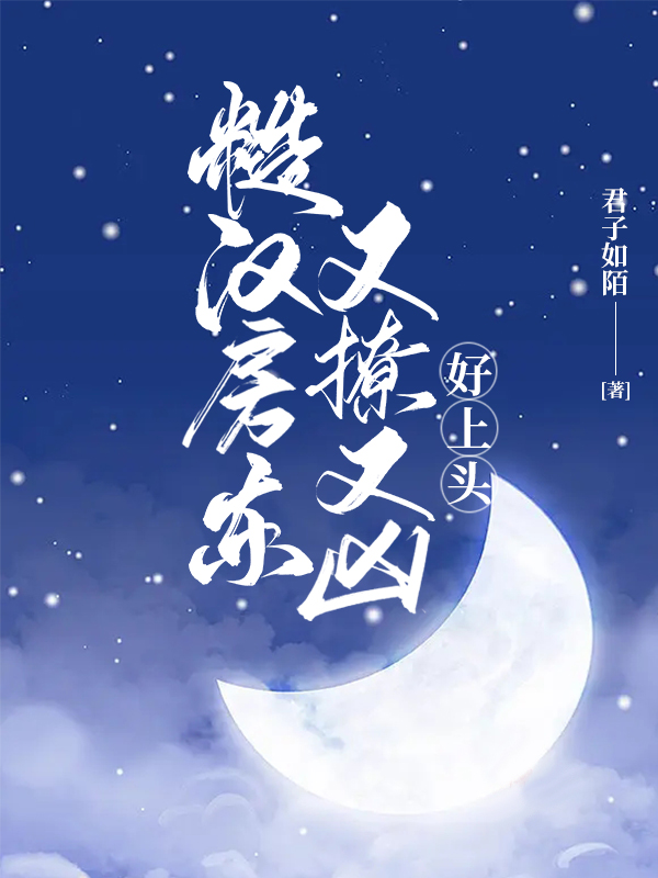 糙漢房東又撩又兇，好上頭全文在線閱讀葉晚晚楚程小說(shuō)全本無(wú)彈窗