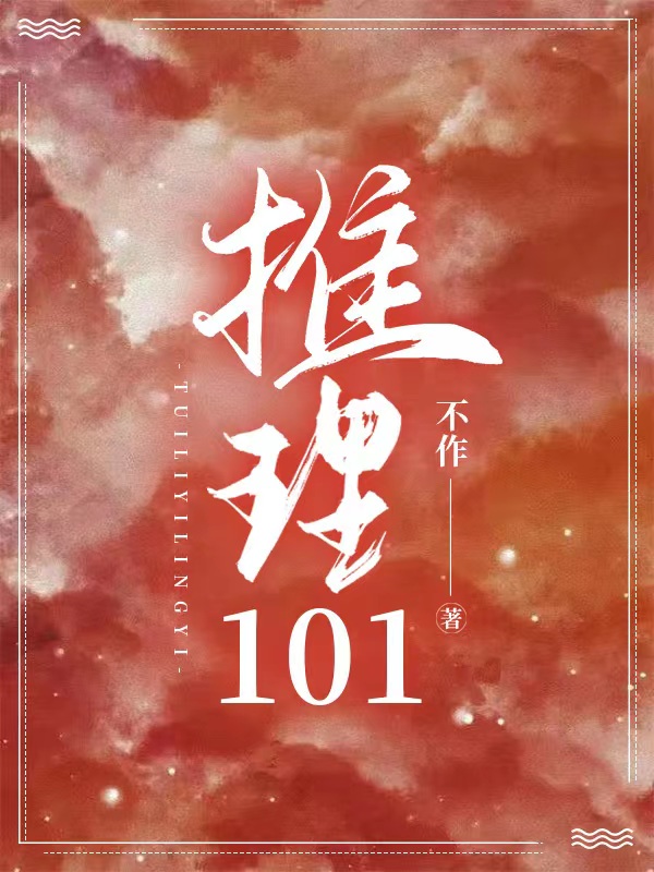 推理101最新章節(jié)更新(主角叫越殘夏關(guān)鳩)