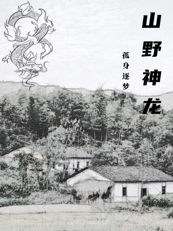 山野神龍冷宇飛唐秀玉小說全文免費閱讀